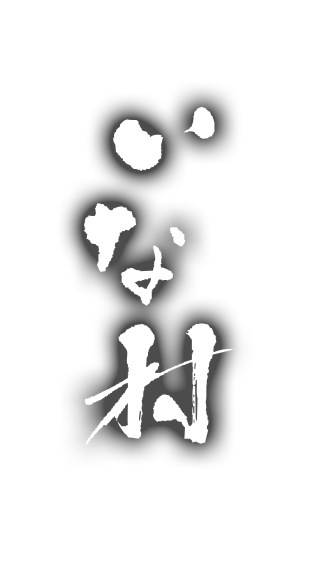 啐啄いな村