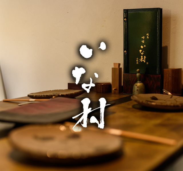 啐啄いな村