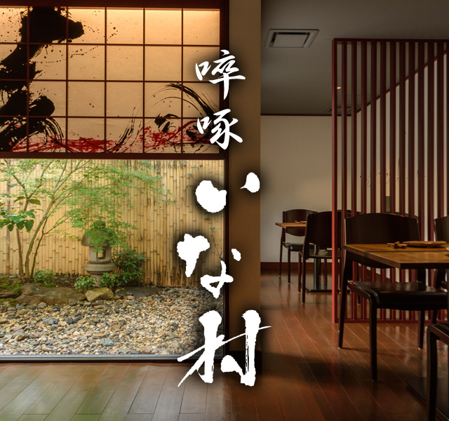 啐啄いな村